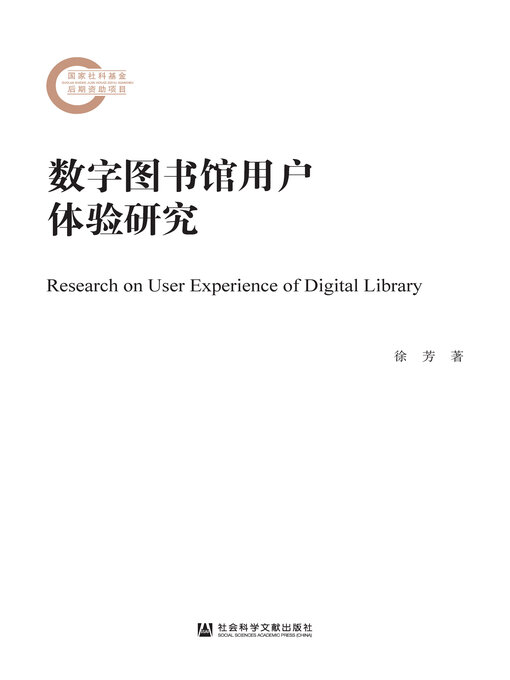 Title details for 数字图书馆用户体验研究 by 徐芳著 - Available